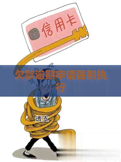 欠款逾期申请强制执行