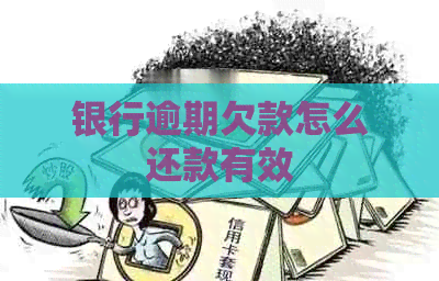 银行逾期欠款怎么还款有效