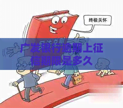 广发银行逾期上期限是多久