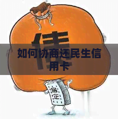 如何协商还民生信用卡