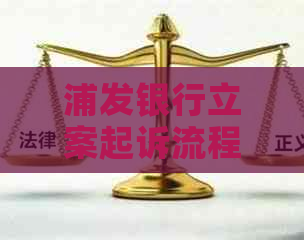 浦发银行立案起诉流程详解