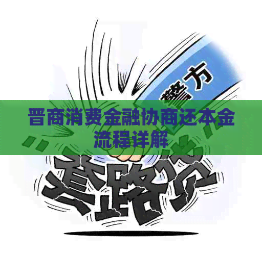 晋商消费金融协商还本金流程详解