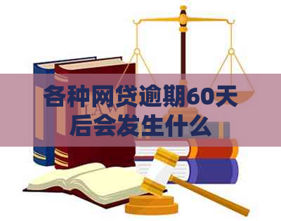 各种网贷逾期60天后会发生什么