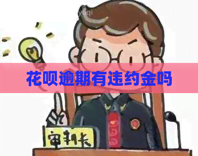 花呗逾期有违约金吗