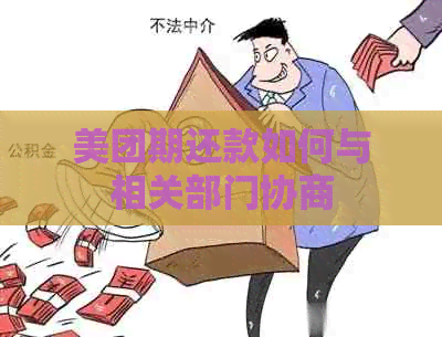 美团期还款如何与相关部门协商