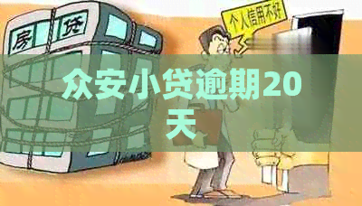 众安小贷逾期20天