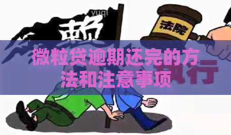 微粒贷逾期还完的方法和注意事项