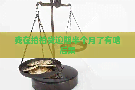 我在逾期半个月了有啥后果