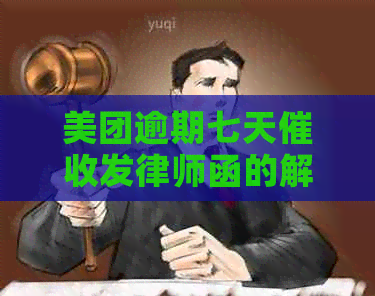 美团逾期七天发律师函的解决方法