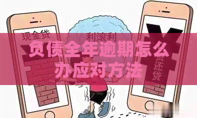 负债全年逾期怎么办应对方法