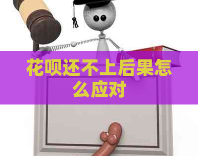 花呗还不上后果怎么应对