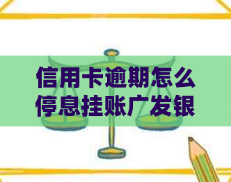 信用卡逾期怎么停息挂账广发银行卡