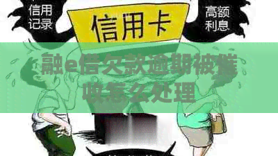 融e借欠款逾期被怎么处理