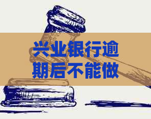 兴业银行逾期后不能做分期怎么解决