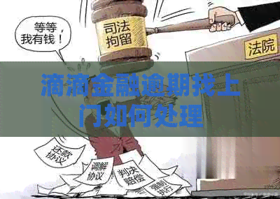 滴滴金融逾期找上门如何处理