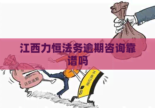 江西力恒法务逾期咨询靠谱吗