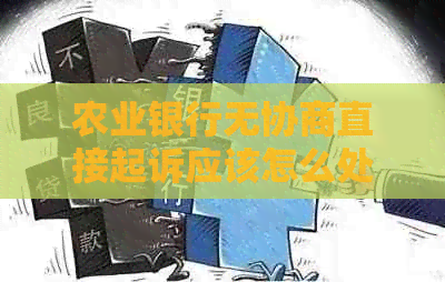 农业银行无协商直接起诉应该怎么处理