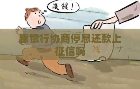 跟银行协商停息还款上吗