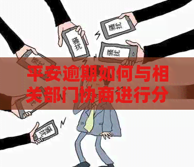 平安逾期如何与相关部门协商进行分期还款