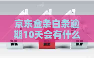 京东金条白条逾期10天会有什么后果