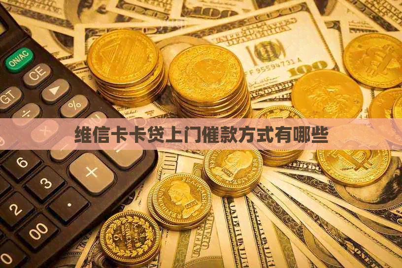 维信卡卡贷上门催款方式有哪些