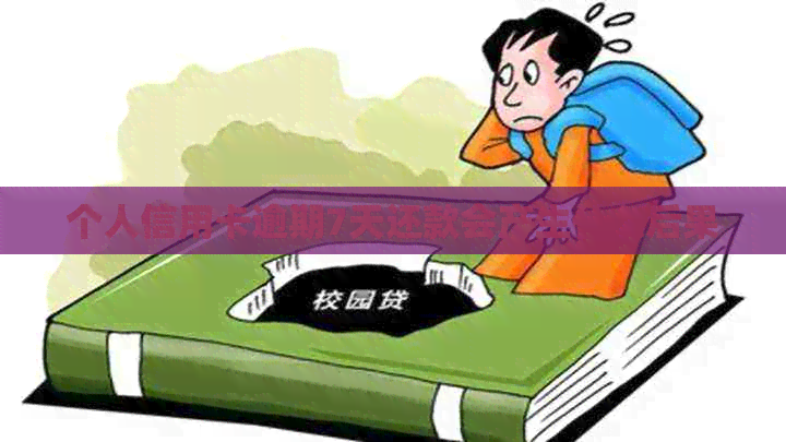 个人信用卡逾期7天还款会产生什么后果