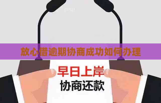 放心借逾期协商成功如何办理