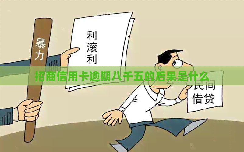 招商信用卡逾期八千五的后果是什么