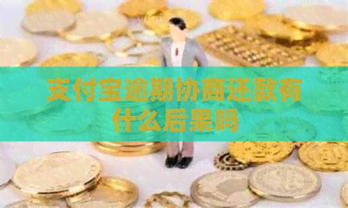 支付宝逾期协商还款有什么后果吗