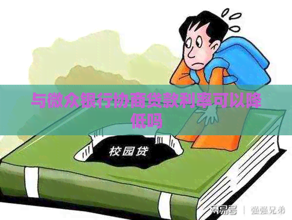 与微众银行协商贷款利率可以降低吗