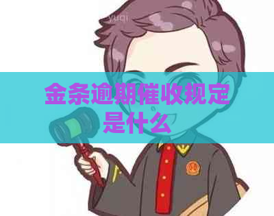 金条逾期规定是什么