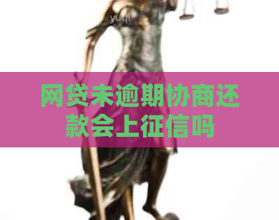 网贷未逾期协商还款会上吗