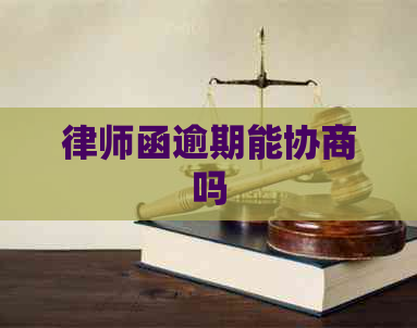 律师函逾期能协商吗