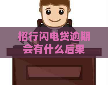 招行闪电贷逾期会有什么后果