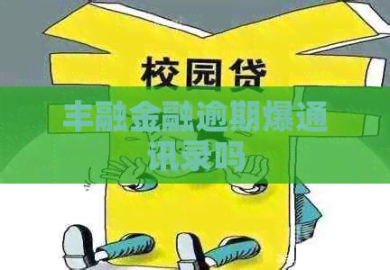 丰融金融逾期爆通讯录吗