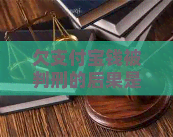 欠支付宝钱被判刑的后果是什么