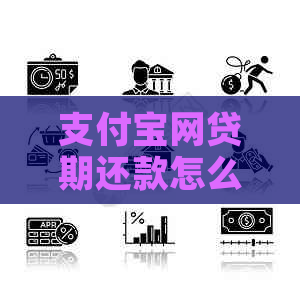 支付宝网贷期还款怎么协商更有利润