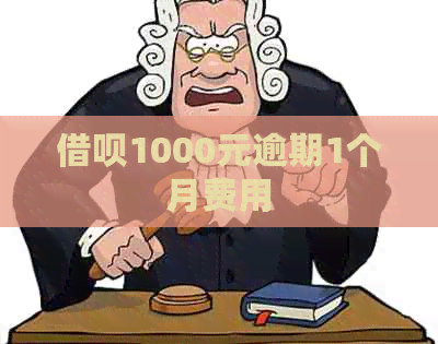 借呗1000元逾期1个月费用