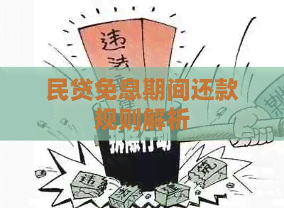 民贷免息期间还款规则解析