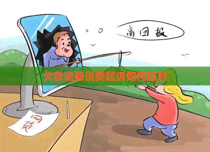 欠款逾期说要起诉如何应对