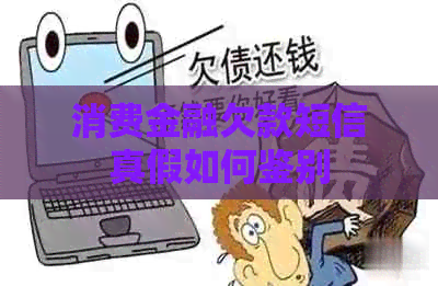 消费金融欠款短信真假如何鉴别