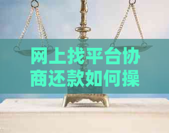 网上找平台协商还款如何操作