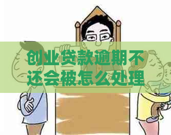 创业贷款逾期不还会被怎么处理