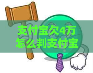 支付宝欠4万怎么判支付宝欠款如何处理