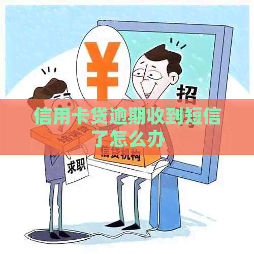 信用卡贷逾期收到短信了怎么办