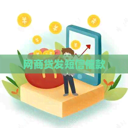 网商贷发短信催款