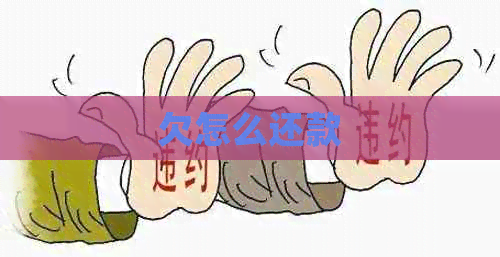 欠怎么还款