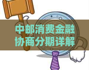 中邮消费金融协商分期详解