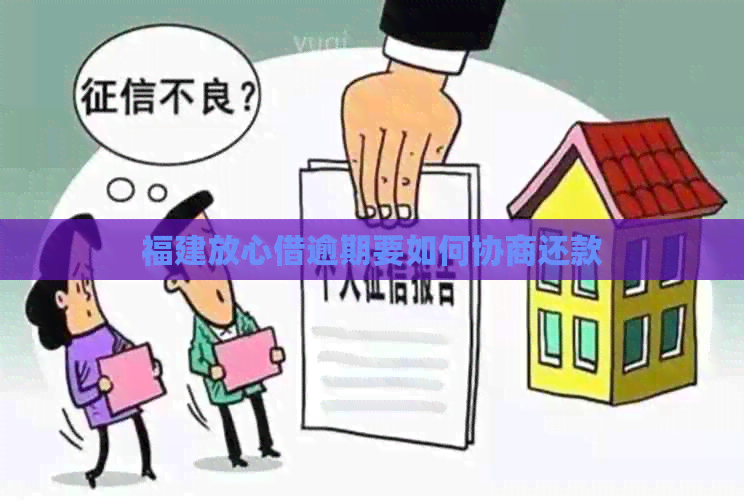 福建放心借逾期要如何协商还款