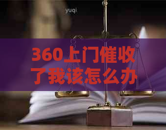 360上门了我该怎么办